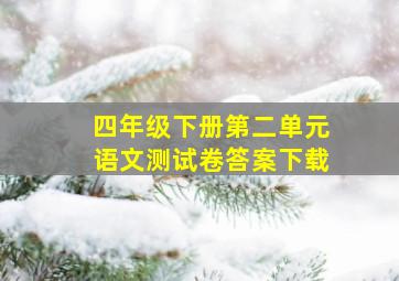 四年级下册第二单元语文测试卷答案下载