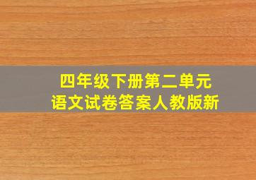 四年级下册第二单元语文试卷答案人教版新