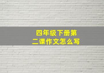 四年级下册第二课作文怎么写