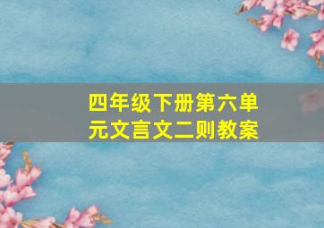 四年级下册第六单元文言文二则教案