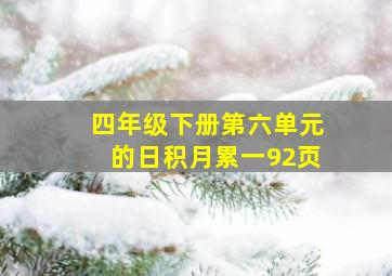 四年级下册第六单元的日积月累一92页