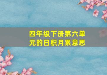 四年级下册第六单元的日积月累意思