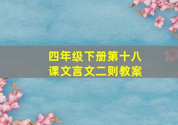 四年级下册第十八课文言文二则教案