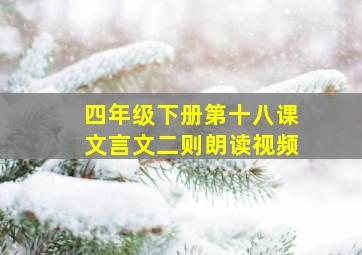 四年级下册第十八课文言文二则朗读视频