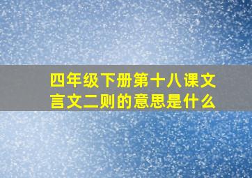 四年级下册第十八课文言文二则的意思是什么