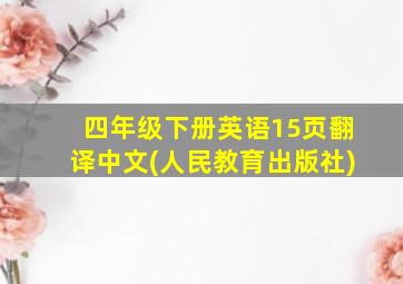 四年级下册英语15页翻译中文(人民教育出版社)