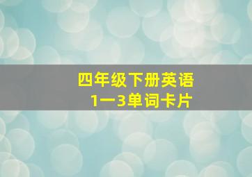 四年级下册英语1一3单词卡片