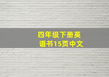 四年级下册英语书15页中文