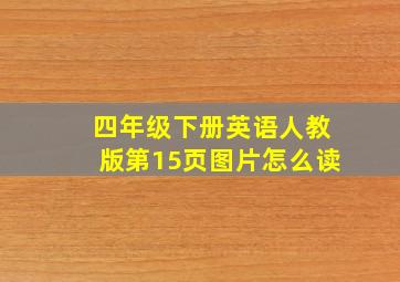 四年级下册英语人教版第15页图片怎么读