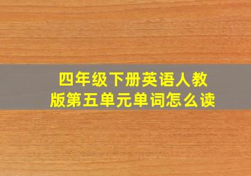 四年级下册英语人教版第五单元单词怎么读