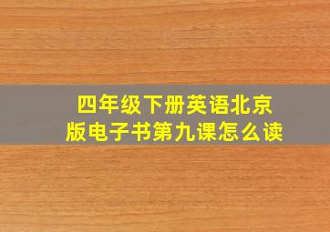 四年级下册英语北京版电子书第九课怎么读