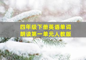 四年级下册英语单词朗读第一单元人教版