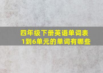 四年级下册英语单词表1到6单元的单词有哪些