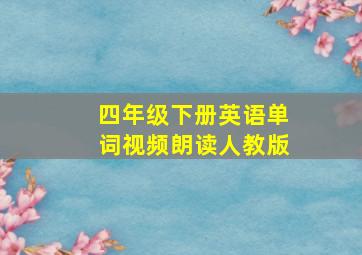 四年级下册英语单词视频朗读人教版