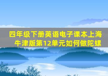 四年级下册英语电子课本上海牛津版第12单元如何做陀螺