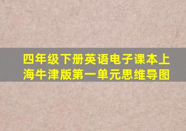 四年级下册英语电子课本上海牛津版第一单元思维导图