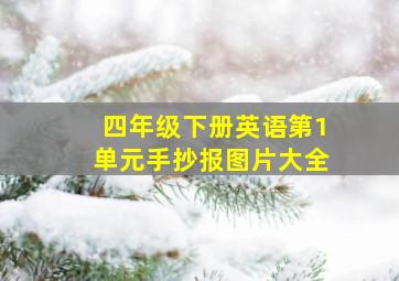 四年级下册英语第1单元手抄报图片大全