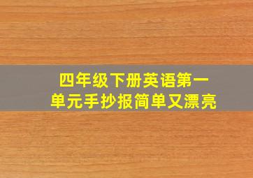 四年级下册英语第一单元手抄报简单又漂亮