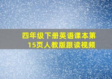 四年级下册英语课本第15页人教版跟读视频