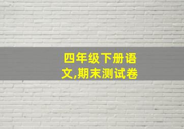 四年级下册语文,期末测试卷