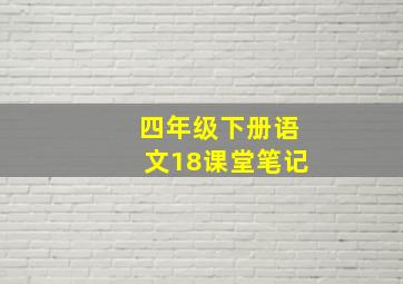 四年级下册语文18课堂笔记