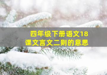 四年级下册语文18课文言文二则的意思