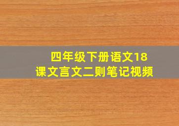 四年级下册语文18课文言文二则笔记视频