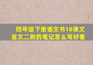 四年级下册语文书18课文言文二则的笔记怎么写好看