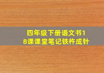 四年级下册语文书18课课堂笔记铁杵成针