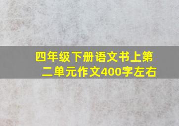 四年级下册语文书上第二单元作文400字左右