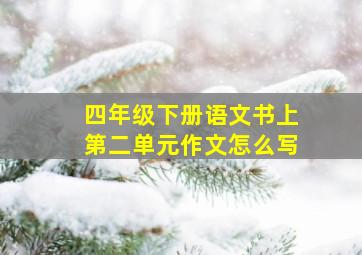 四年级下册语文书上第二单元作文怎么写