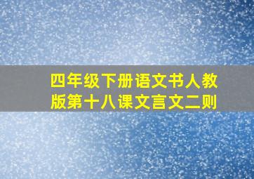 四年级下册语文书人教版第十八课文言文二则