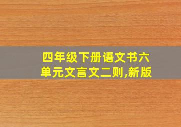 四年级下册语文书六单元文言文二则,新版