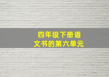 四年级下册语文书的第六单元