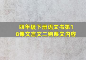 四年级下册语文书第18课文言文二则课文内容