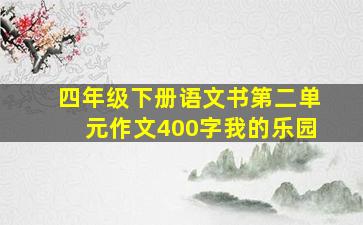 四年级下册语文书第二单元作文400字我的乐园