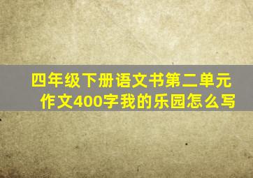 四年级下册语文书第二单元作文400字我的乐园怎么写