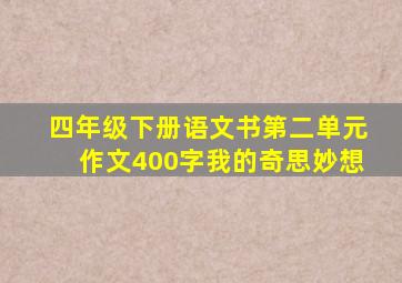 四年级下册语文书第二单元作文400字我的奇思妙想