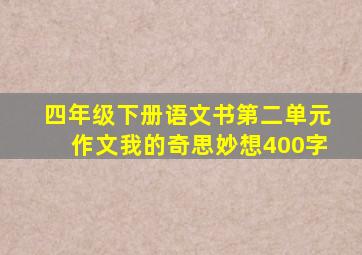 四年级下册语文书第二单元作文我的奇思妙想400字