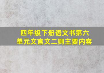 四年级下册语文书第六单元文言文二则主要内容