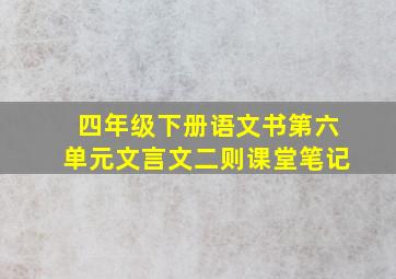 四年级下册语文书第六单元文言文二则课堂笔记