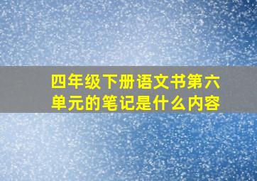 四年级下册语文书第六单元的笔记是什么内容