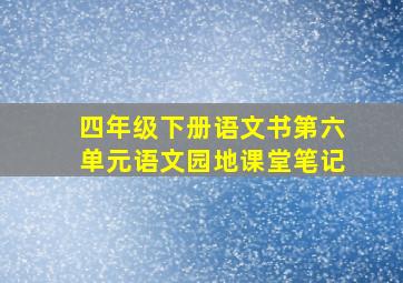 四年级下册语文书第六单元语文园地课堂笔记