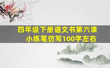 四年级下册语文书第六课小练笔仿写100字左右