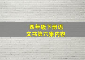 四年级下册语文书第六集内容