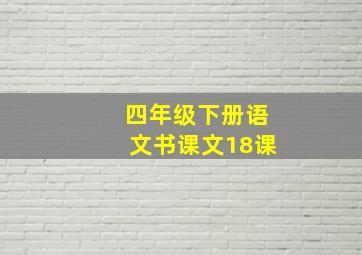 四年级下册语文书课文18课