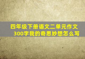 四年级下册语文二单元作文300字我的奇思妙想怎么写