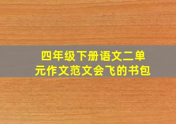 四年级下册语文二单元作文范文会飞的书包