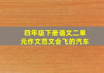 四年级下册语文二单元作文范文会飞的汽车