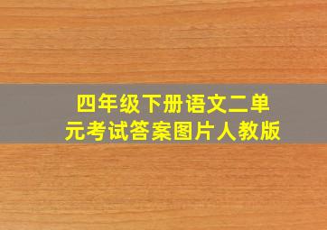 四年级下册语文二单元考试答案图片人教版